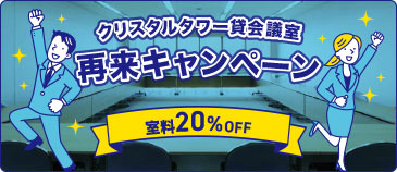 クリスタルタワー貸会議室再来キャンペーン