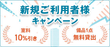 新規ご利用者様キャンペーン
