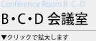 B・C・D会議室