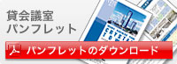 貸会議室PDFパンフレットのダウンロード
