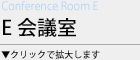 E会議室