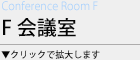 F会議室