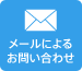 メールによるお問い合わせ