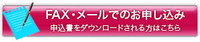 FAXでお申し込み
