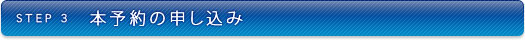 STEP3 本予約の申し込み